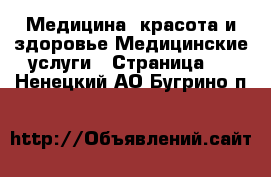 Медицина, красота и здоровье Медицинские услуги - Страница 3 . Ненецкий АО,Бугрино п.